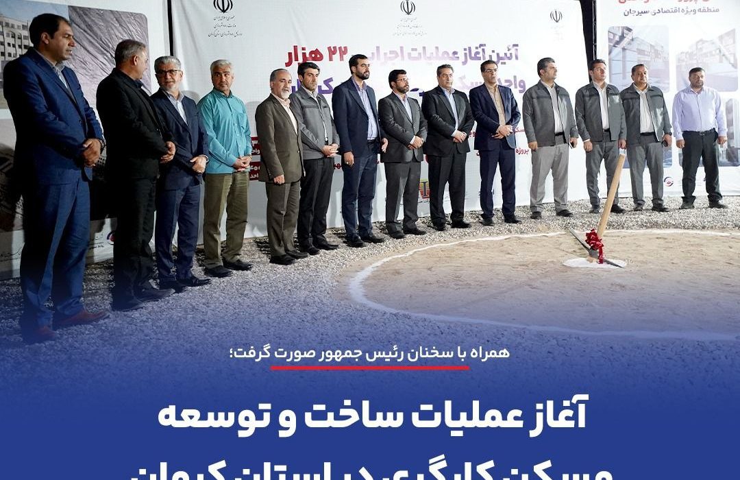 آغاز ساخت مسکن کارگری گهر زمین با دستور رئیس جمهور