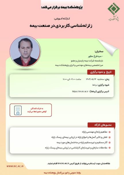 کارگاه آموزشی با عنوان: “زلزله ‏شناسی کاربردی در صنعت بیمه”