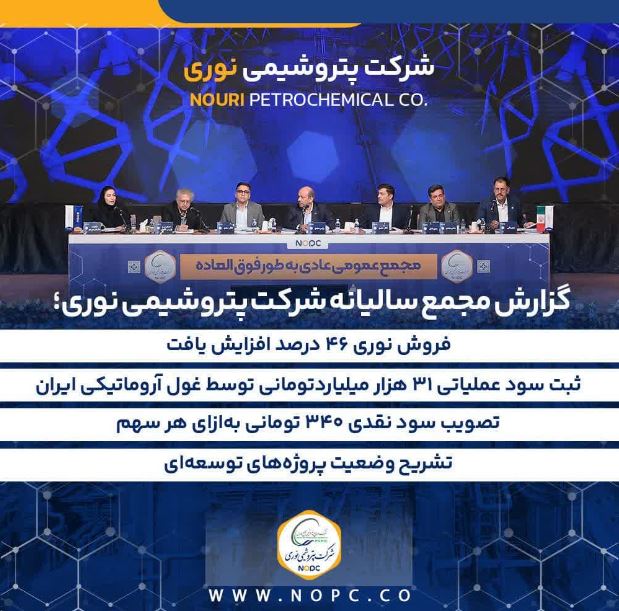 فروش نوری ۴۶ درصد افزایش یافت/ ثبت سود عملیاتی ۳۱ هزار میلیاردتومانی توسط غول آروماتیکی ایران/ تصویب سود نقدی ۳۴۰ تومانی به‌ازای هر سهم/تشریح وضعیت پروژه‌های توسعه‌ای