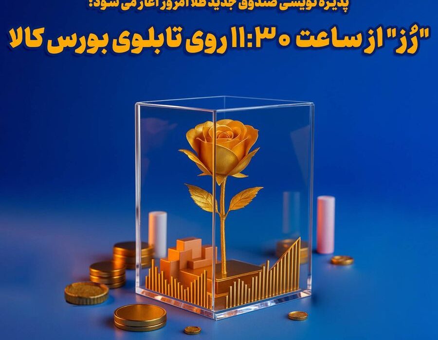 پذیره‌نویسی «رُز» امروز آغاز می شود