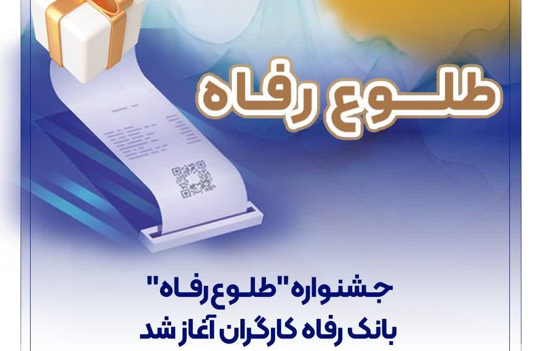 جشنواره “طلوع رفاه” بانک رفاه کارگران آغاز شد
