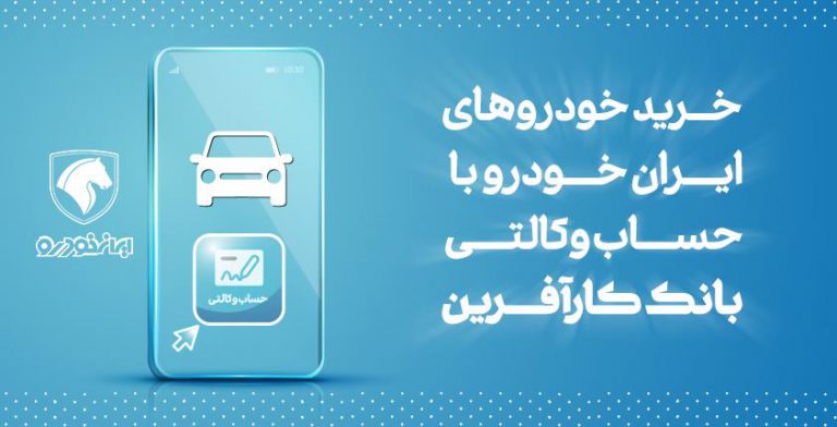 آغاز هفتمین مرحله خرید محصولات ایران خودرو با حساب وکالتی بانک کارآفرین