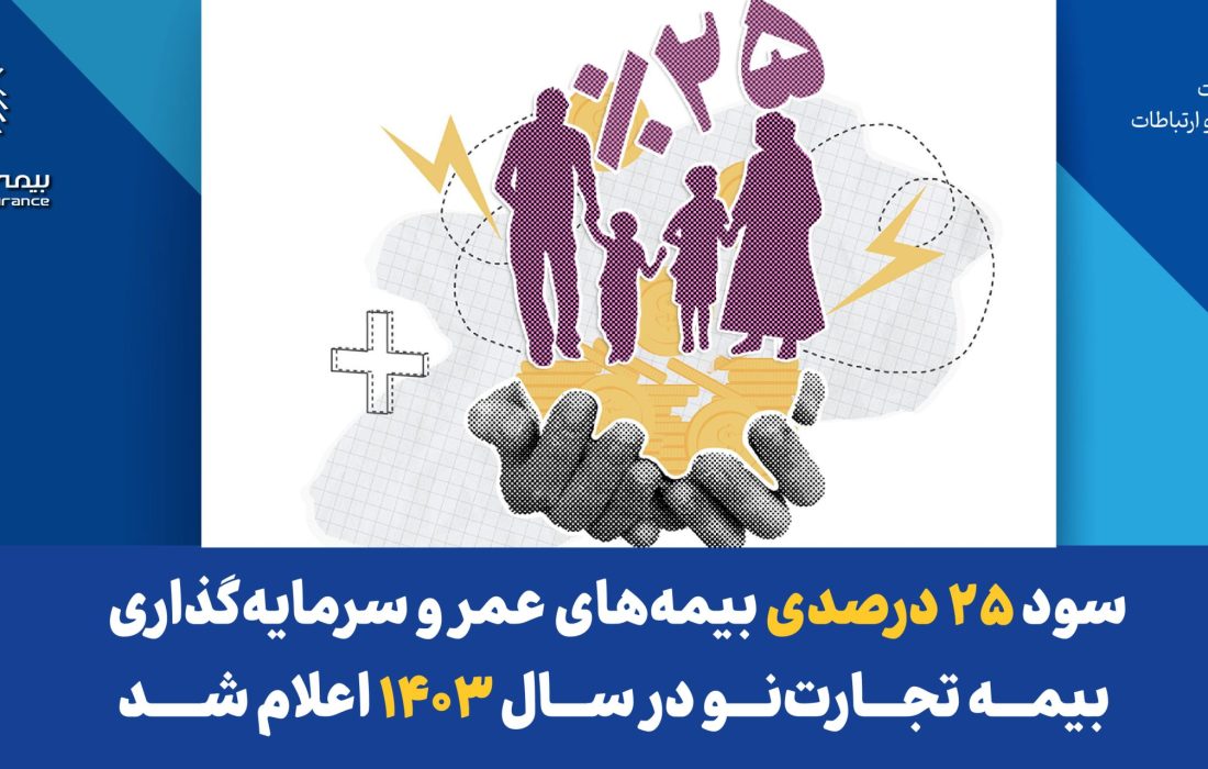 سود ۲۵ درصدی بیمه‌های عمر و سرمایه‌گذاری بیمه تجارت‌نو در سال ۱۴۰۳ اعلام شد