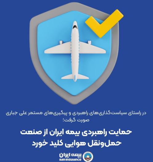 حمایت راهبردی بیمه ایران از صنعت حمل‌ونقل هوایی کلید خورد