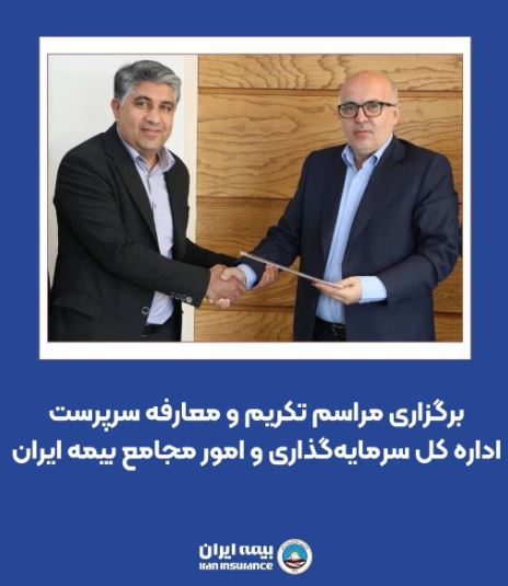 برگزاری مراسم تکریم و معارفه سرپرست اداره کل سرمایه‌گذاری و امور مجامع بیمه ایران
