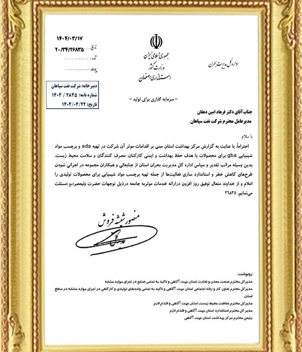 تقدیر اداره کل مدیریت بحران استان از اقدامات ایمنی و زیست‌محیطی شرکت نفت سپاهان