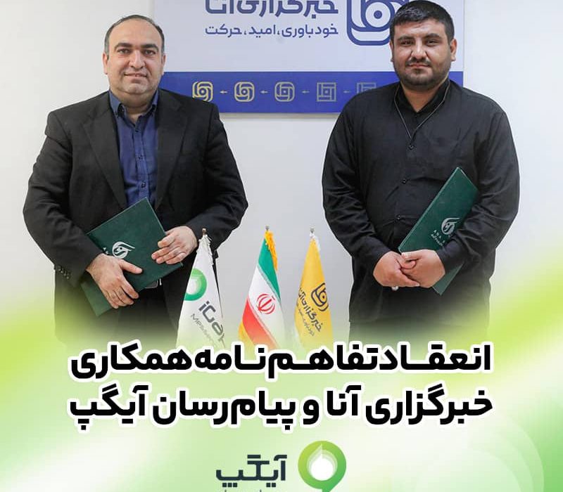 امضای تفاهم‌نامه همکاری رسانه‌ای آیگپ و خبرگزاری آنا؛گامی مؤثر برای ارتقای اطلاع‌رسانی علمی در کشور