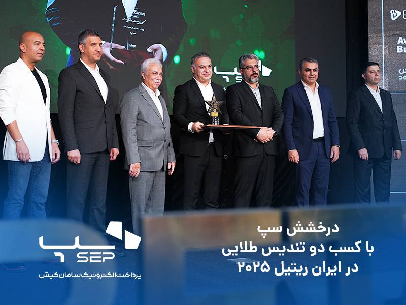 درخشش سپ، با کسب دو تندیس طلایی در ایران ریتیل ۲۰۲۵