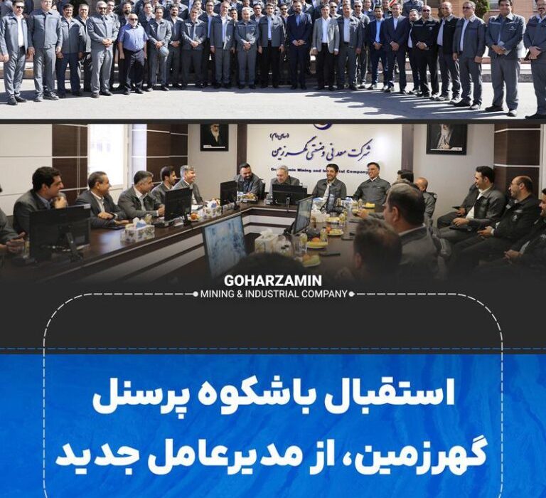 استقبال باشکوه پرسنل گهرزمین، از مدیرعامل جدید