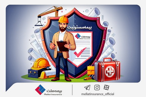با انواع «بیمه مسئولیت» بیمه ملت آشنا شوید