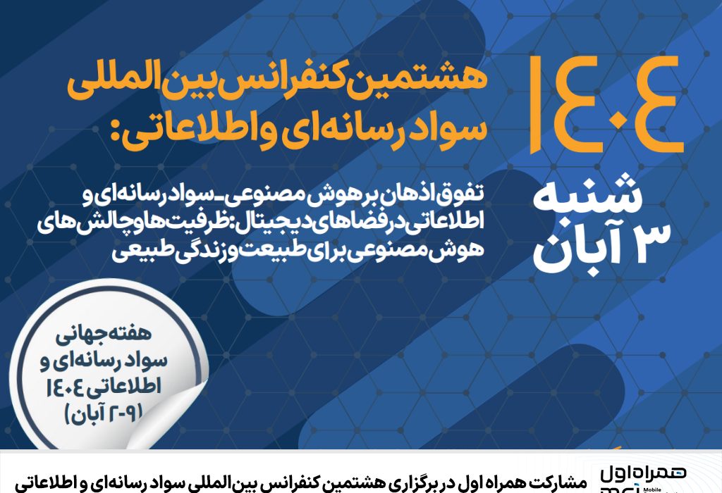 مشارکت همراه اول در برگزاری هشتمین کنفرانس بین‌المللی سواد رسانه‌ای و اطلاعاتی