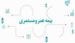 آرامش مالی با طرح جامع عمر و مستمری بیمه دی