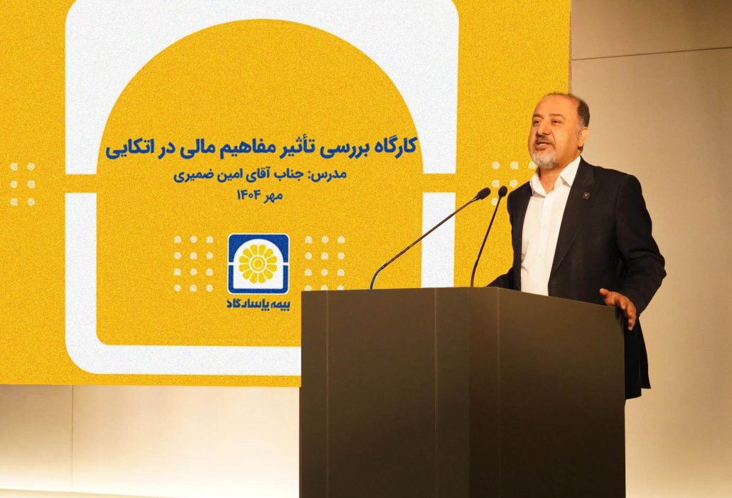 برگزاری کارگاه آموزشی «بررسی تأثیر مفاهیم مالی در بیمه‌های اتکایی»