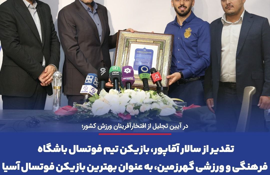 تقدیر از سالار آقاپور، بازیکن تیم فوتسال باشگاه فرهنگی و ورزشی گهرزمین، به عنوان بهترین بازیکن فوتسال آسیا