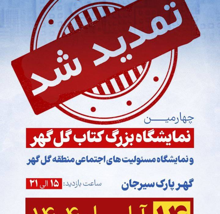 نمایشگاه بزرگ کتاب گل گهر یک روز دیگر تمدید شد