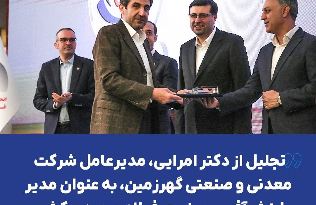 گام بلند گهرزمین در مسیر توسعه پایدار کشور