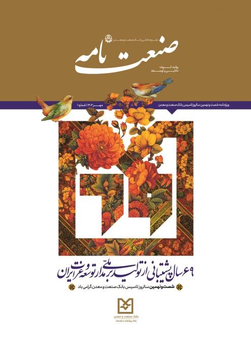 رونمایی از نشریه “صنعتنامه” بانک صنعت و معدن در نمایشگاه کیش اینوکس ۲۰۲۵
