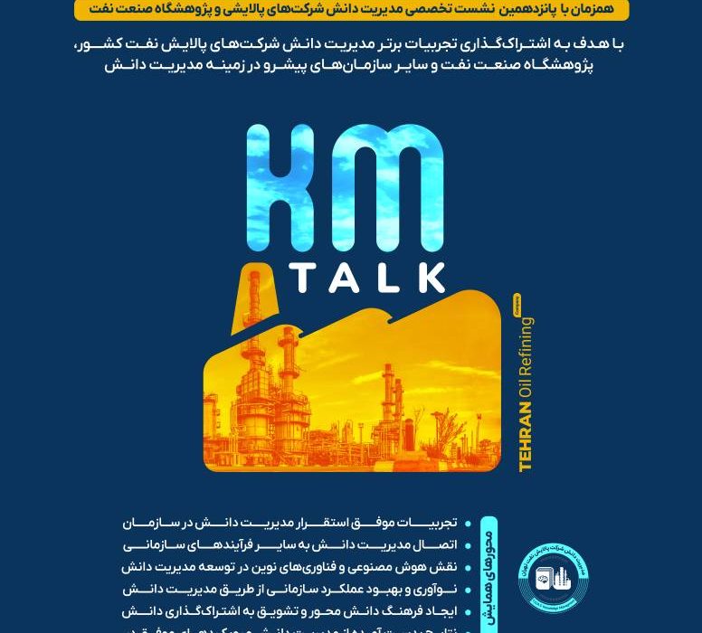 شرکت پالایش نفت تهران میزبان نشست تخصصی مسئولین و خبرگان مدیریت دانش صنعت پالایش و پژوهشگاه نفت