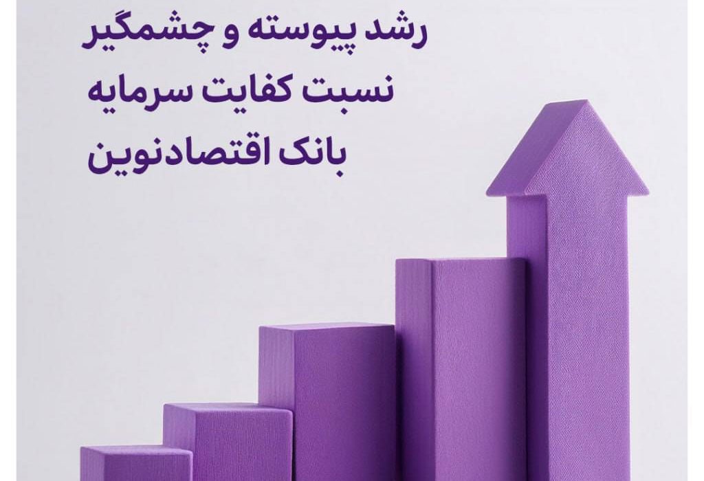 رشد پیوسته و چشمگیر نسبت کفایت سرمایه بانک اقتصادنوین