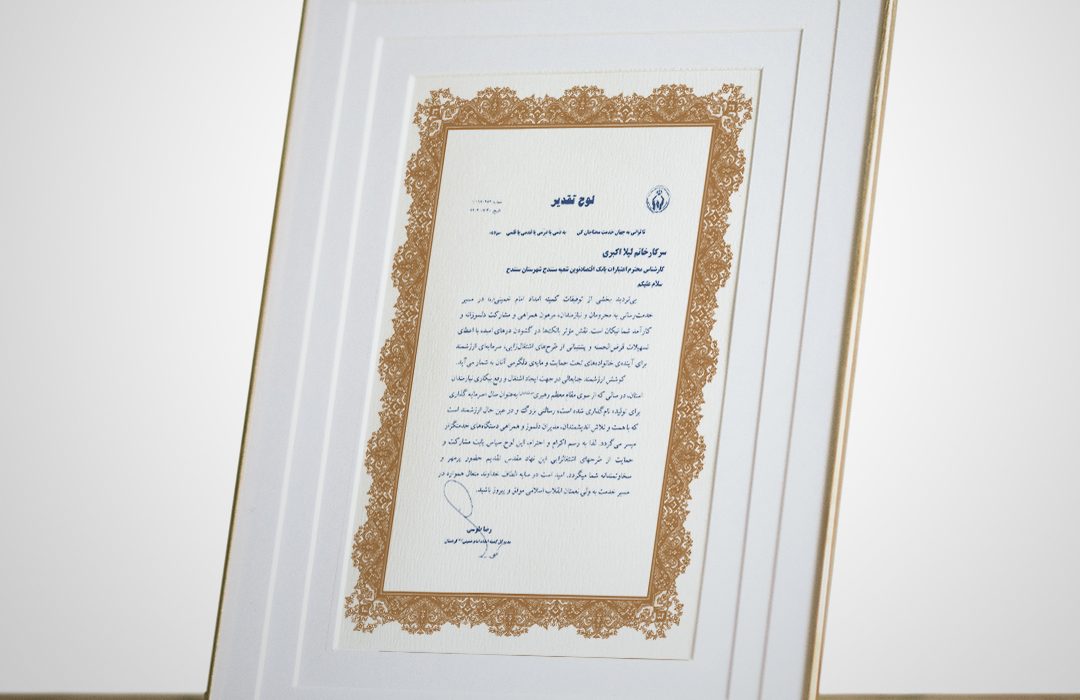 قدردانی کمیته امداد امام خمینی (ره) از بانک اقتصادنوین