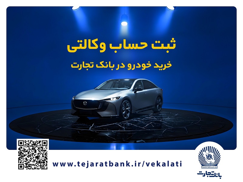 فروش فوق‌العاده خودروی مزدا EZ۶ با حساب وکالتی بانک تجارت