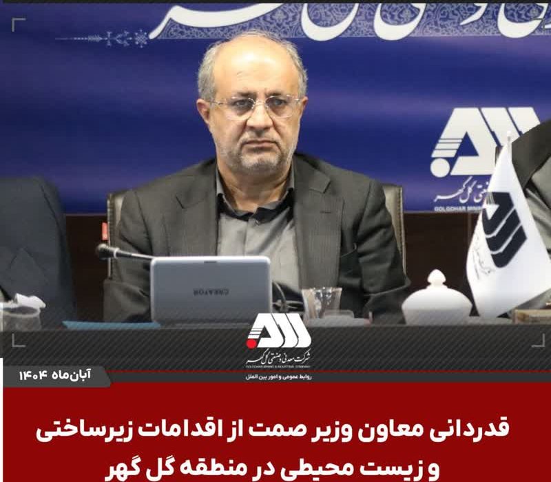 قدردانی معاون وزیر صمت از اقدامات زیرساختی و زیست محیطی در منطقه گل گهر