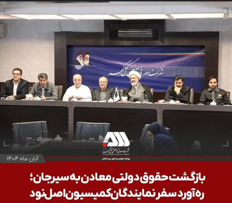 بازگشت حقوق دولتی معادن به سیرجان؛ ره آورد سفر نمایندگان کمیسیون اصل نود