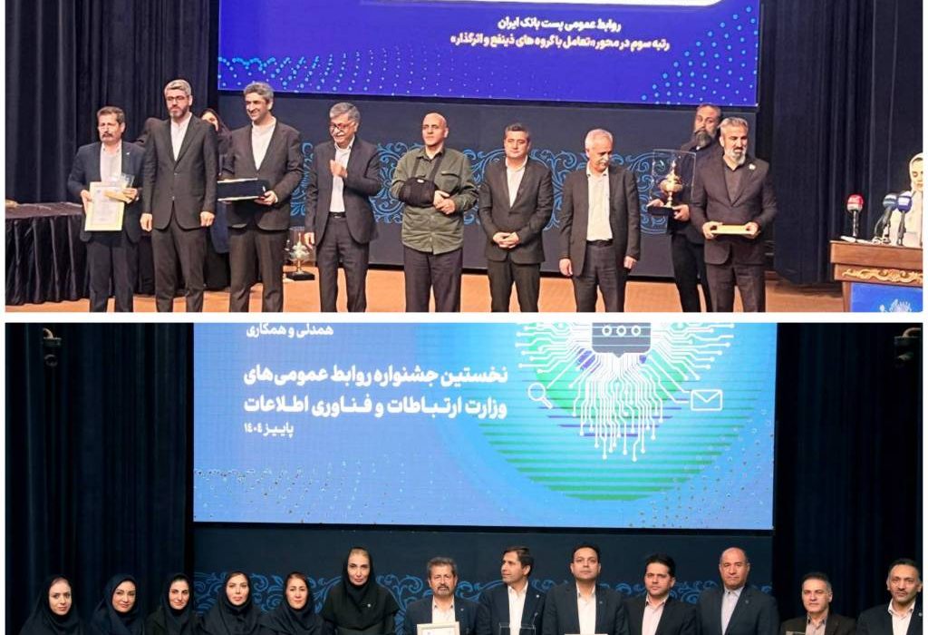 کسب رتبه های اول ،دوم و سوم توسط اداره کل روابط عمومی پست‌ بانک ایران، در اولین جشنواره روابط عمومی های وزارت ارتباطات و فناوری اطلاعات