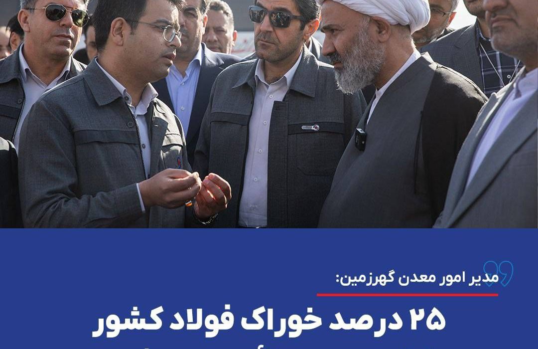 مدیر امور معدن گهرزمین: ۲۵ درصد خوراک فولاد کشور از این معدن تأمین می‌شود