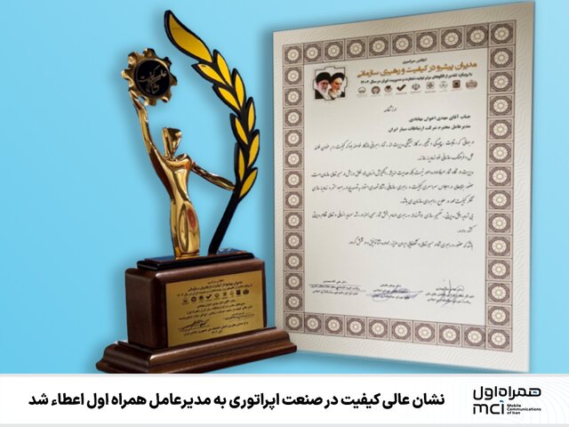 نشان عالی کیفیت در صنعت اپراتوری به مدیرعامل همراه اول اعطاء شد