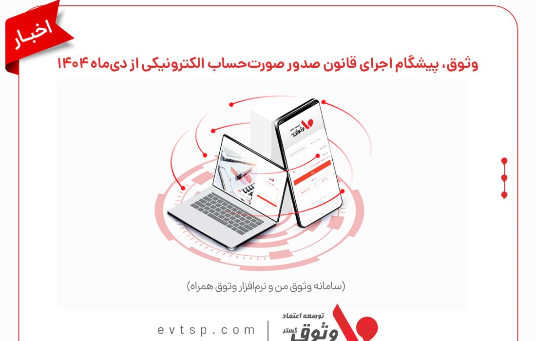 وثوق، پیشگام اجرای قانون صدور صورت‌حساب الکترونیکی از دی‌ماه ۱۴۰۴