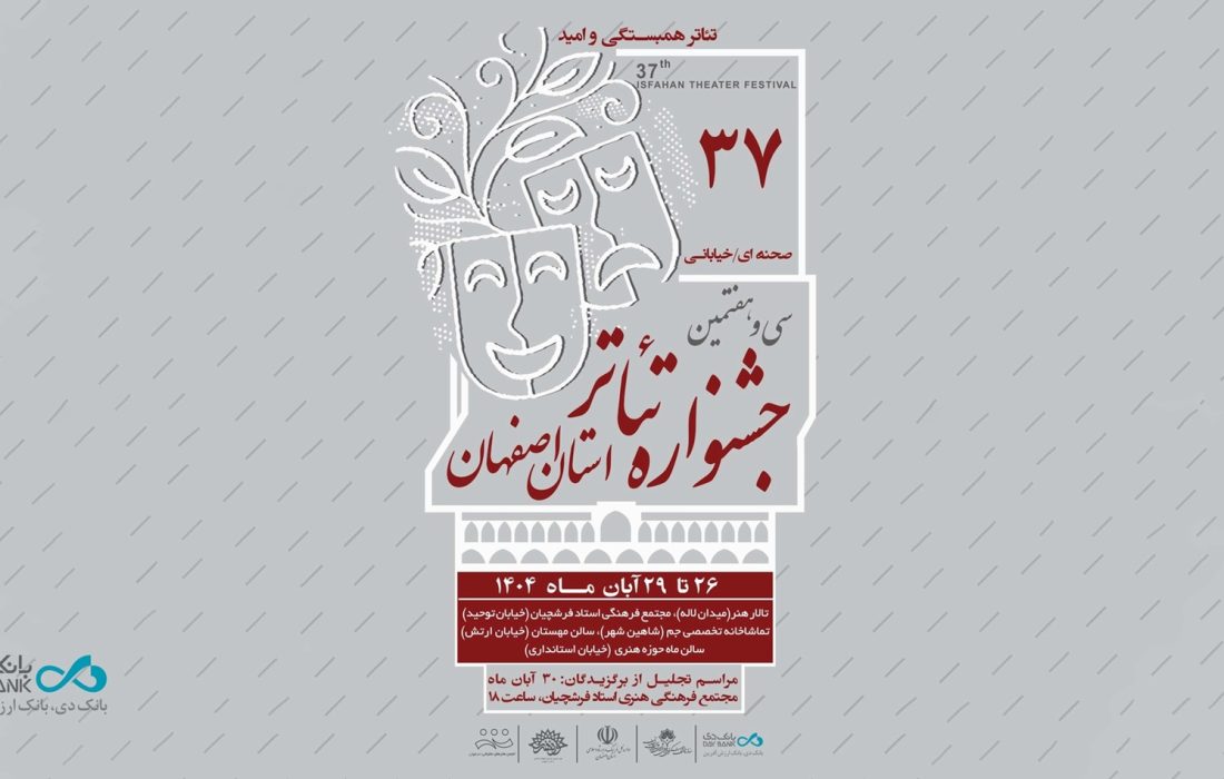 برگزاری سی‌وهفتمین جشنواره تئاتر استان اصفهان با مشارکت بانک دی