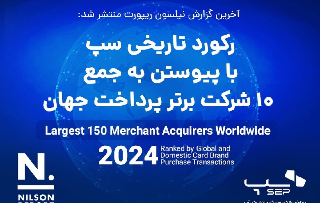 رکورد تاریخی سپ با پیوستن به جمع ۱۰ شرکت برتر پرداخت جهان