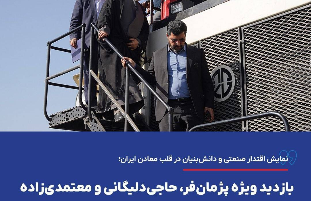 نمایش اقتدار صنعتی و دانش‌بنیان در قلب معادن ایران؛ بازدید ویژه پژمان‌فر، حاجی‌دلیگانی و معتمدی‌زاده از دامپ‌تراک بومی‌سازی شده گهرزمین