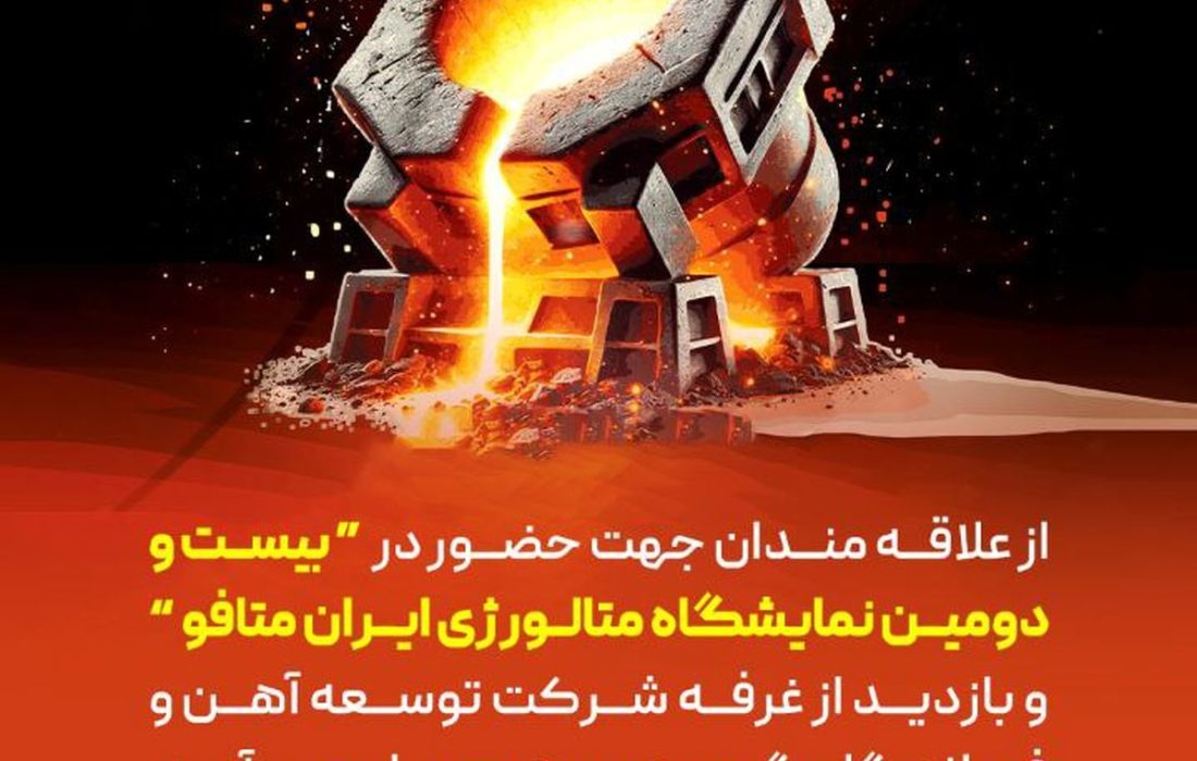 دعوتنامه جهت حضور در بیست و دومین نمایشگاه «ایران متافو»