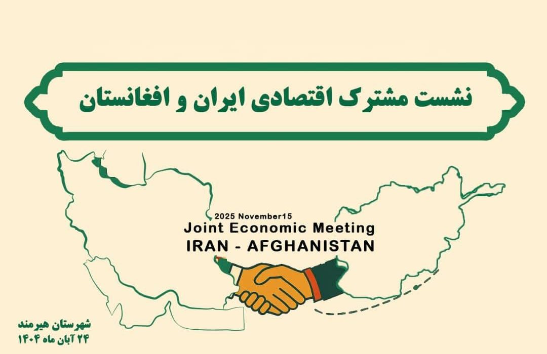نشست اقتصادی ایران و افغانستان در هیرمند؛ چشم‌انداز توسعه تجارت از مسیر چابهار