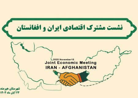 نشست اقتصادی ایران و افغانستان در هیرمند؛ چشم‌انداز توسعه تجارت از مسیر چابهار