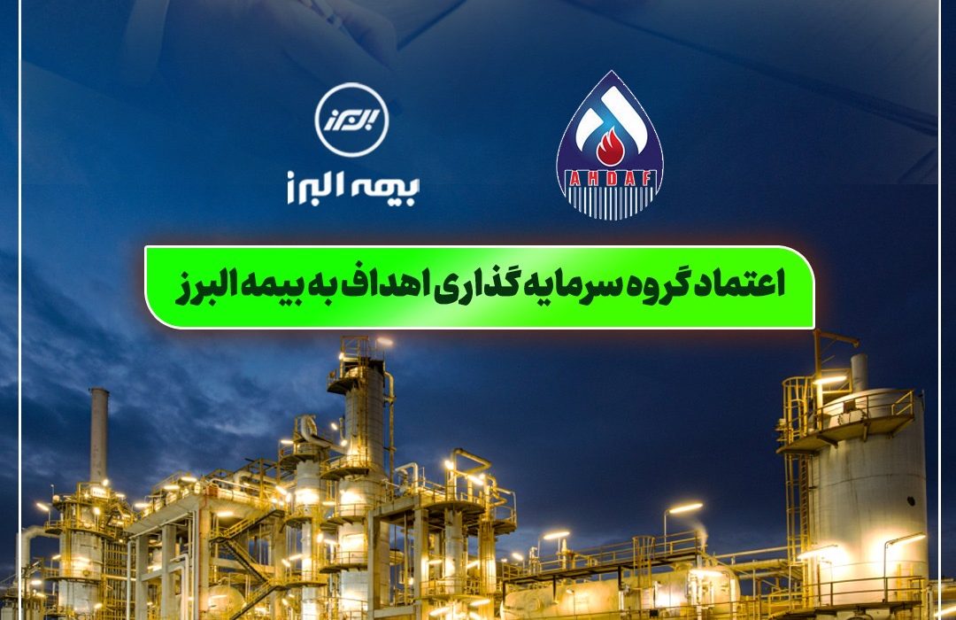 اعتماد گروه سرمایه گذاری اهداف به بیمه البرز