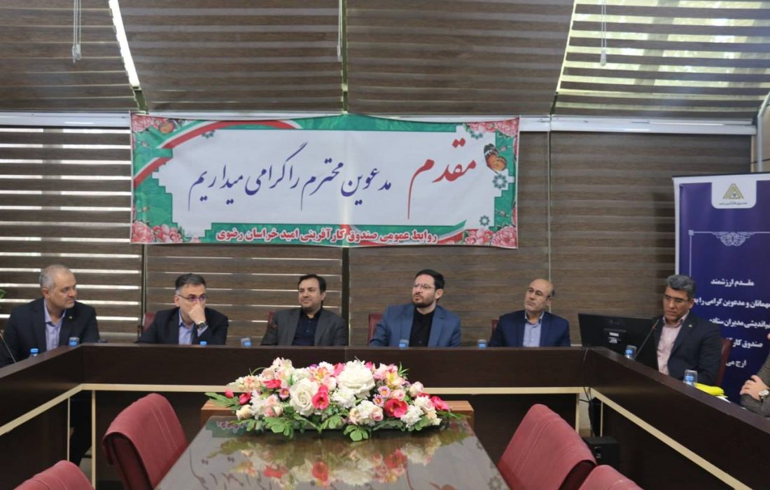 برگزاری نشست هم‌اندیشی در مشهد مقدس؛ صندوق کارآفرینی امید با «تجربه صف» دستورالعمل‌ها را به اجرا نزدیکتر می‌کند