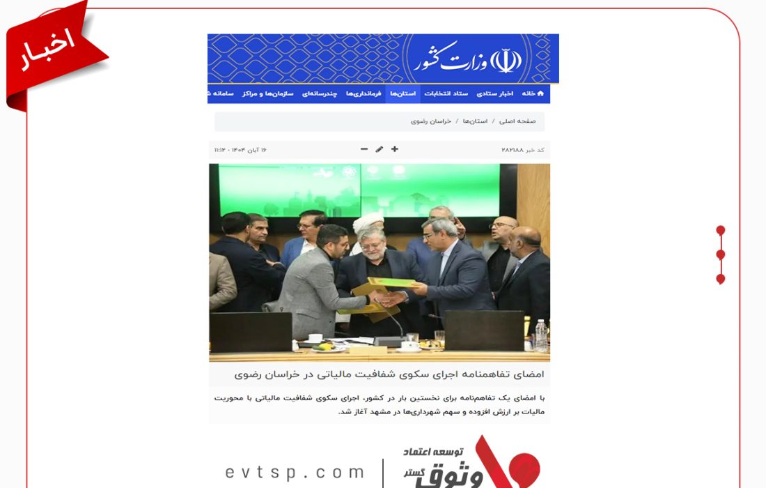 وزارت کشور خبر امضای تفاهم‌نامه «سکوی شفافیت مالیاتی» با مشارکت شرکت وثوق را منتشر کرد