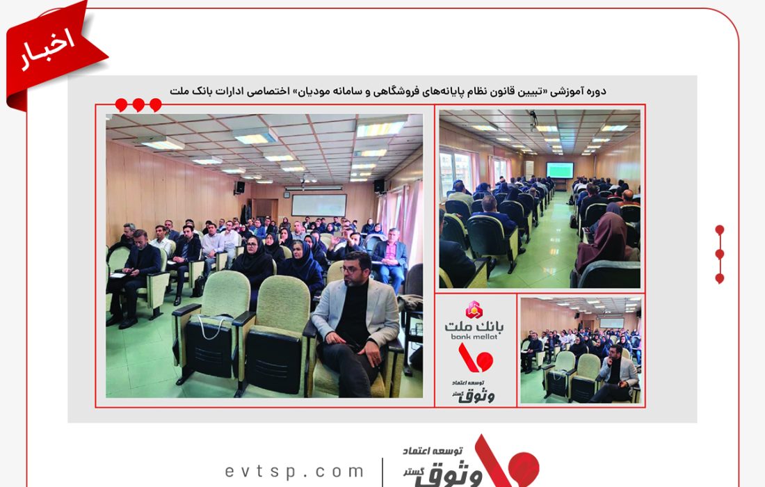 جلسه آموزشی تبیین قانون نظام پایانه‌های فروشگاهی و سامانه مودیان ویژه ادارات بانک ملت برگزار شد