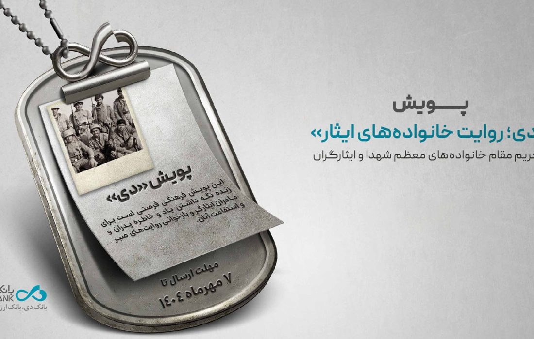 اعلام اسامی برندگان پویش «دی؛ روایت خانواده‌های ایثار»
