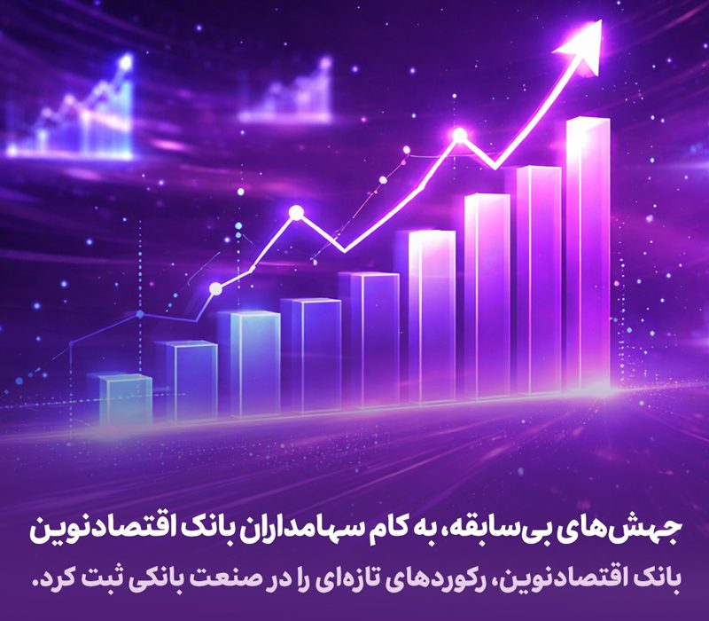 جهش‌های بی‌سابقه، به کام سهامداران بانک اقتصادنوین