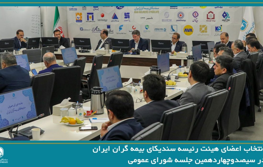 انتخاب اعضای هیئت رئیسه سندیکای بیمه گران ایران در جلسه شورای عمومی