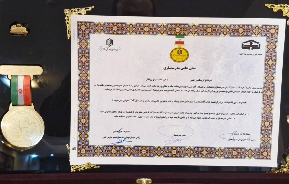بنیاد برکت نشان «حامی مدرسه‌سازی سال ۱۴۰۴» را دریافت کرد