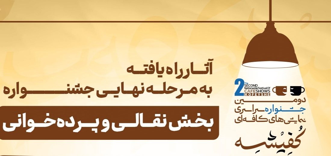 اعلام فینالیست‌های بخش نقالی و پرده‌خوانی دومین جشنواره «کفیشه