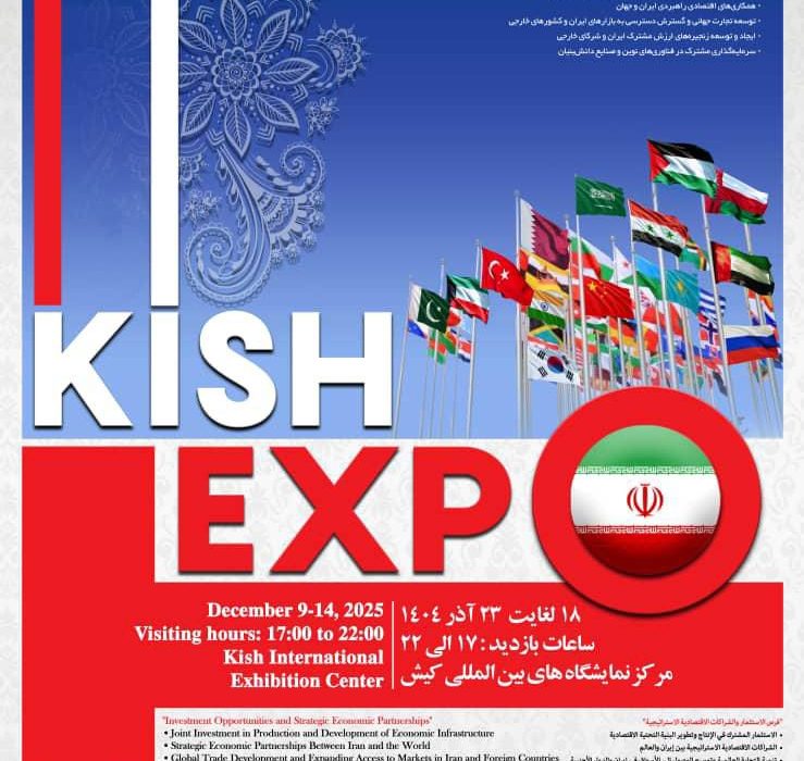حضور فعال دبیرخانه شورای‌عالی، سازمان‌های مناطق آزاد و سرمایه‌گذاران خارجی در رویداد کیش اکسپو ۲۰۲۵