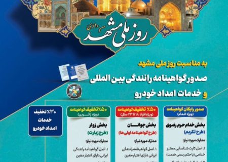 طرح تکریم خادمان و زائران رضوی با ارائه خدمات صدور گواهینامه رانندگی بین‌المللی و امداد خودرویی