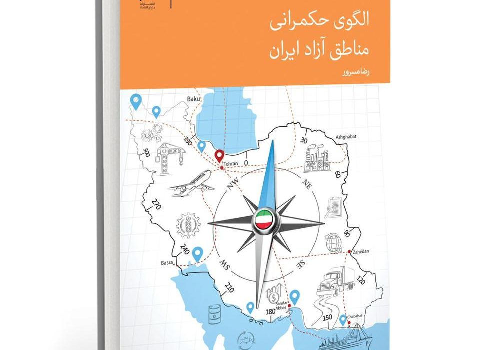 به قلم رضا مسرور | کتاب «الگوی حکمرانی مناطق آزاد ایران» منتشر شد