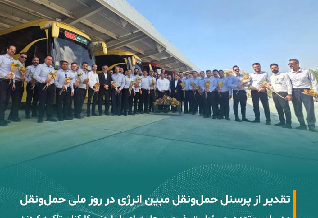 تقدیر از پرسنل حمل و نقل شرکت مبین انرژی خلیج فارس به مناسبت روز ملی حمل و نقل